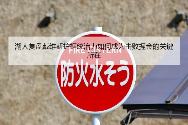 湖人复盘戴维斯护框统治力如何成为击败掘金的关键所在