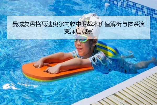 曼城复盘格瓦迪奥尔内收中卫战术价值解析与体系演变深度观察