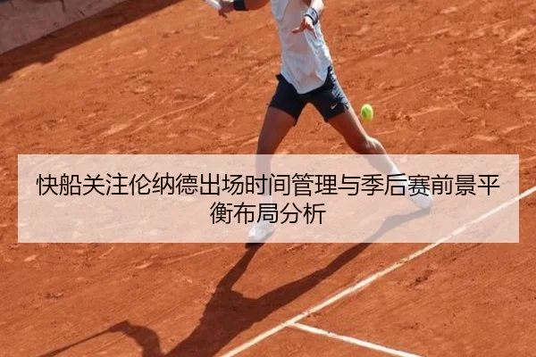 快船关注伦纳德出场时间管理与季后赛前景平衡布局分析